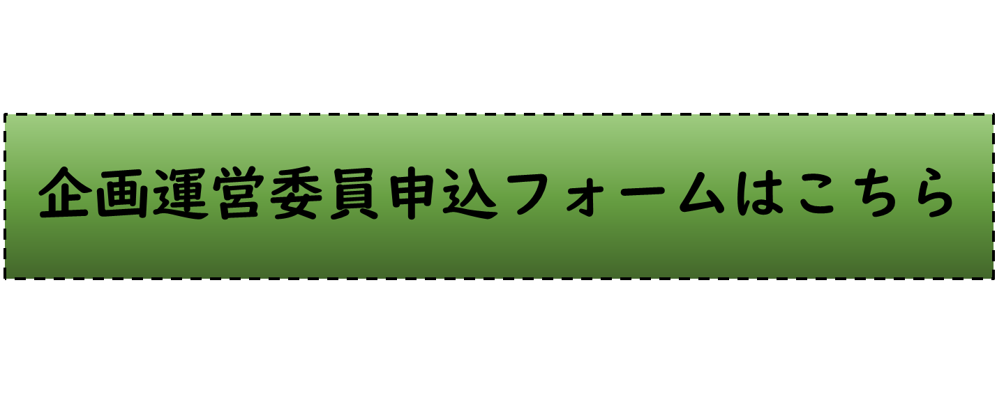 令和9年光市はたちの集い企画運営委員申込フォーム