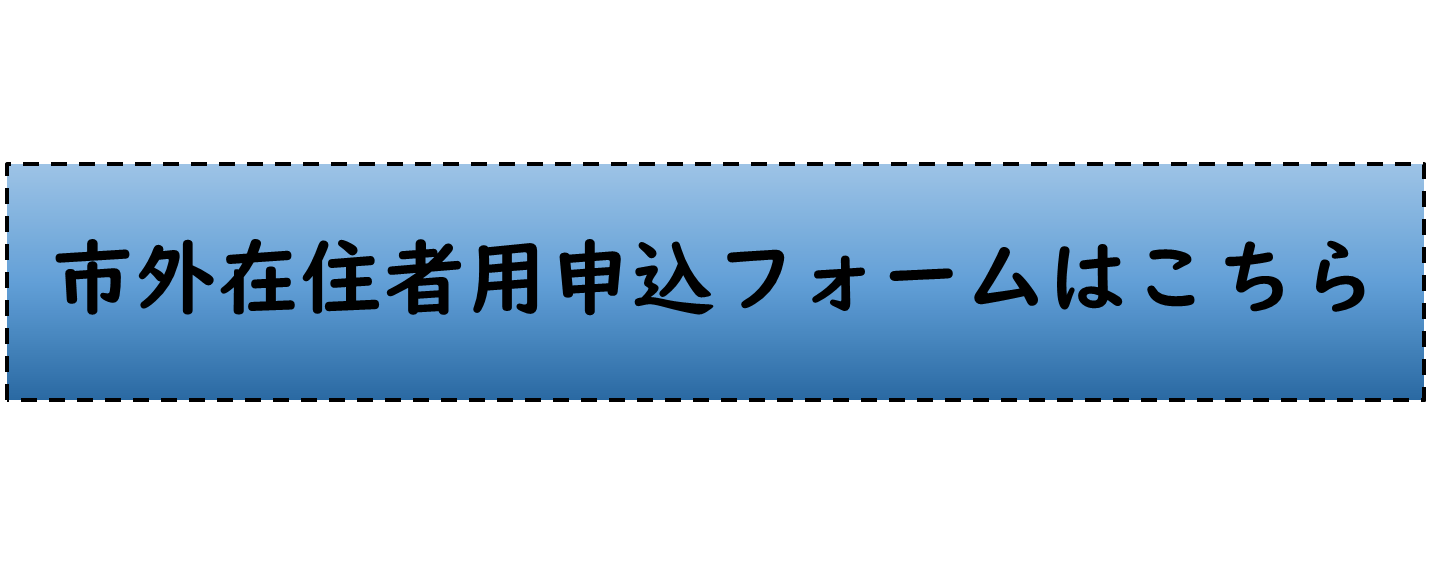 令和9年光市はたちの集い市外申込フォーム
