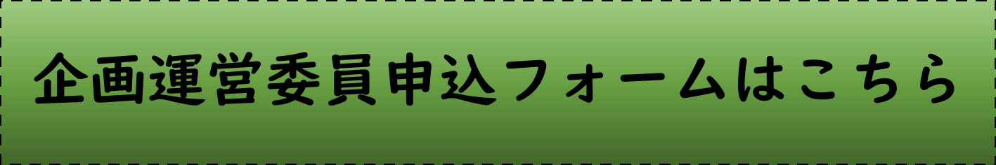 令和8年光市はたちの集い企画運営委員申込フォーム