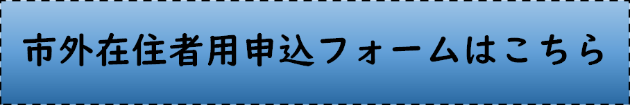令和8年光市はたちの集い市外申込フォーム
