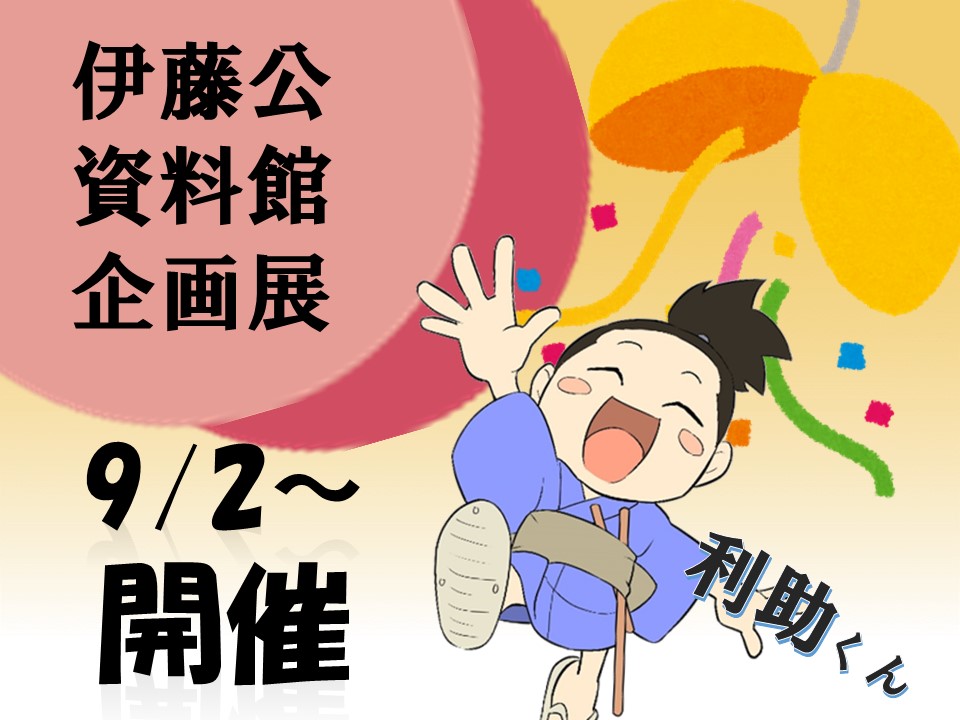 伊藤公資料館企画展を9/2から開催
