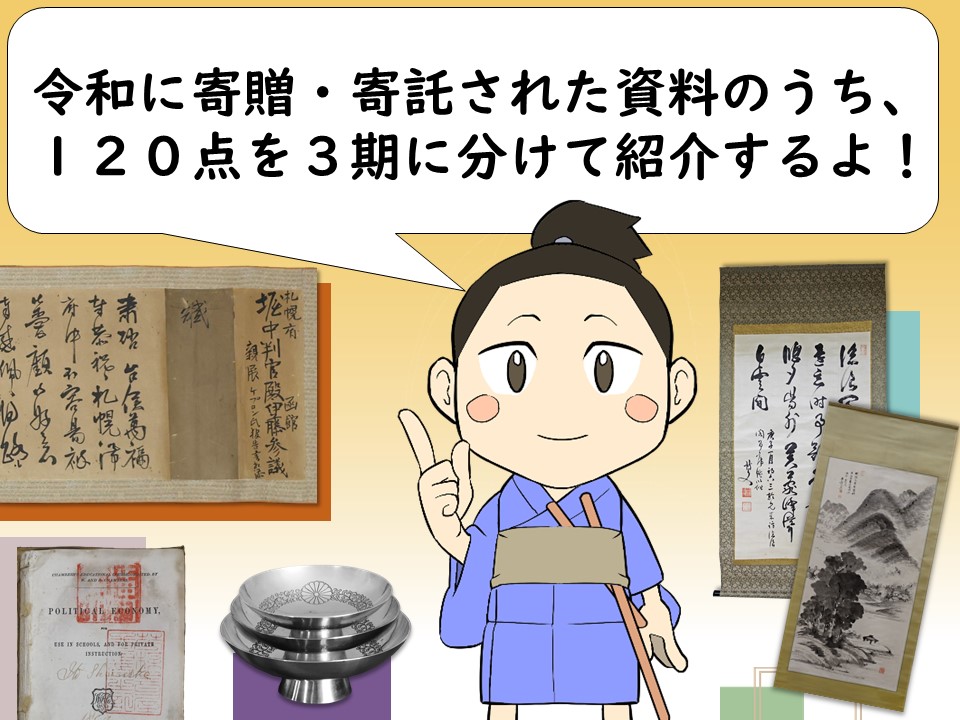 本展では、令和に寄贈された思慮120点を3期に分けて紹介します
