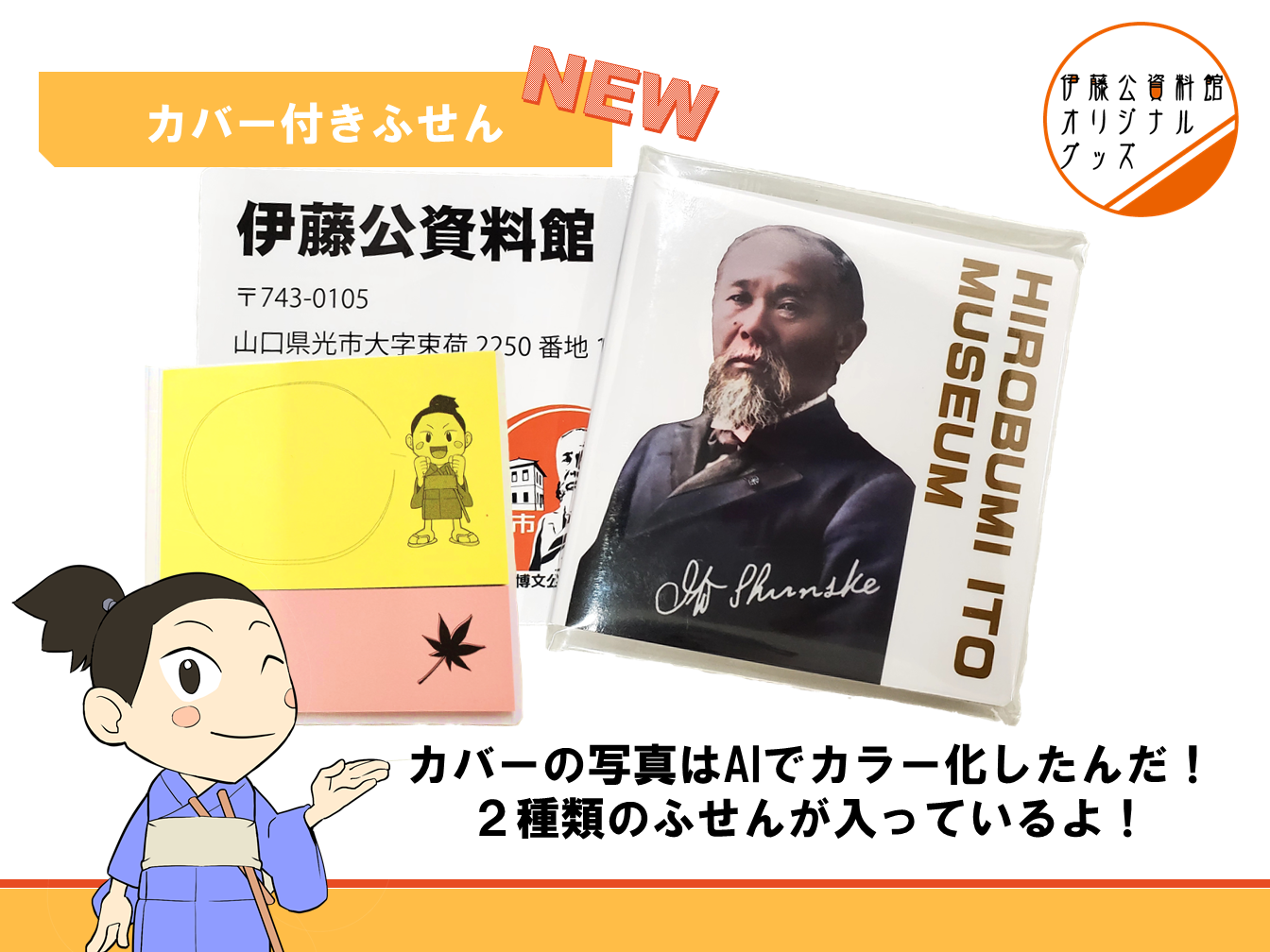 伊藤公資料館オリジナルグッズ カバー付きふせんの紹介