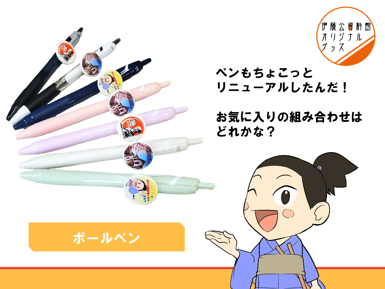 伊藤公資料館オリジナルグッズボールペンのご紹介
