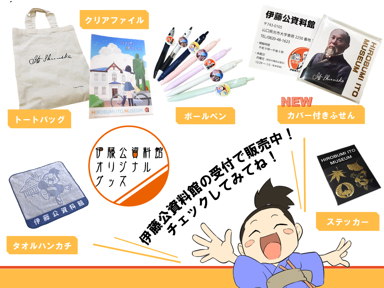 伊藤公資料館オリジナルグッズ