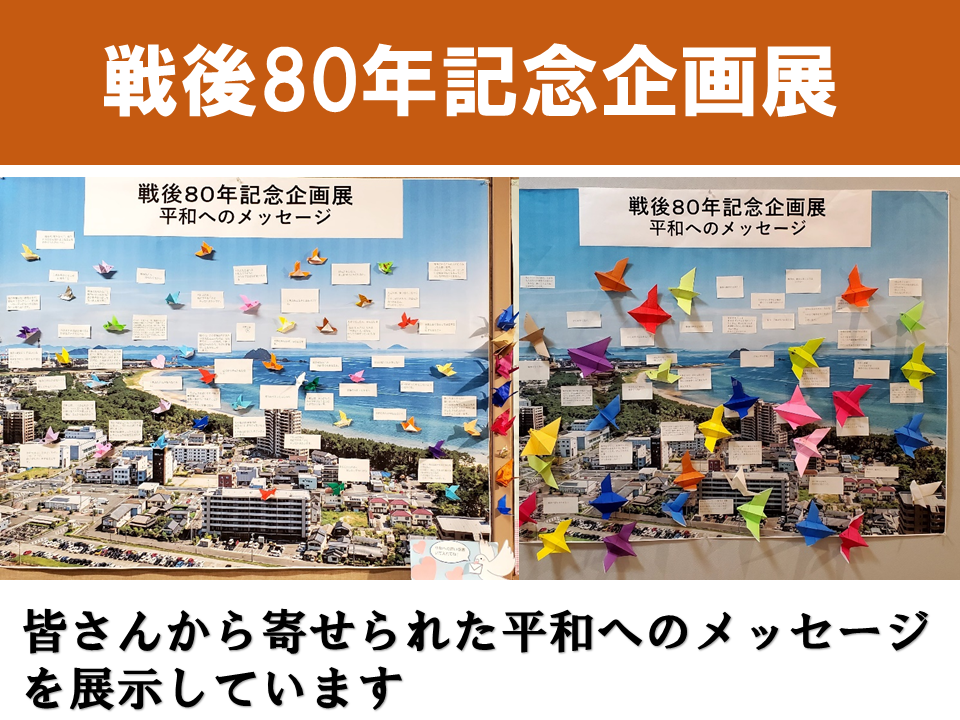 平和メッセージ展示