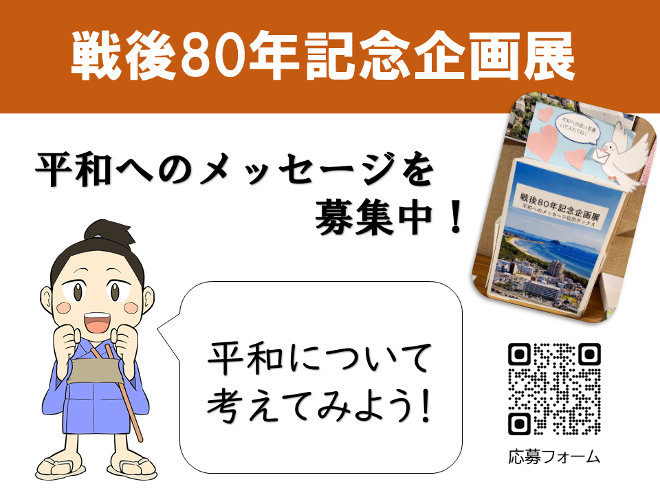 平和のメッセージ募集中！