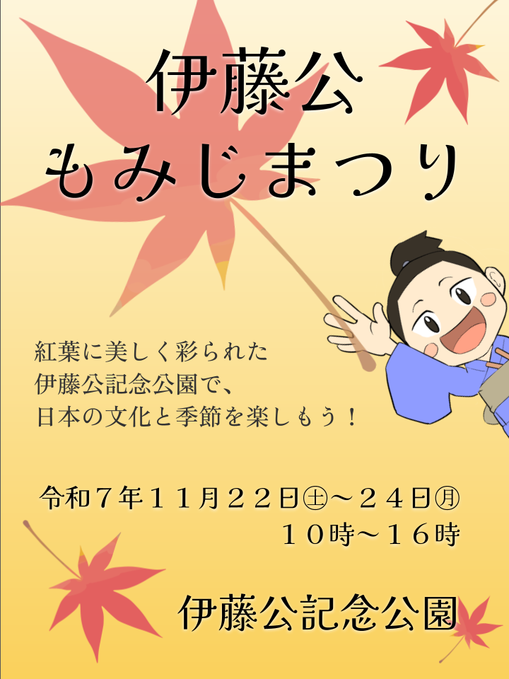 伊藤公もみじまつり
