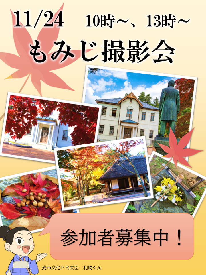 もみじ撮影会の参加者募集