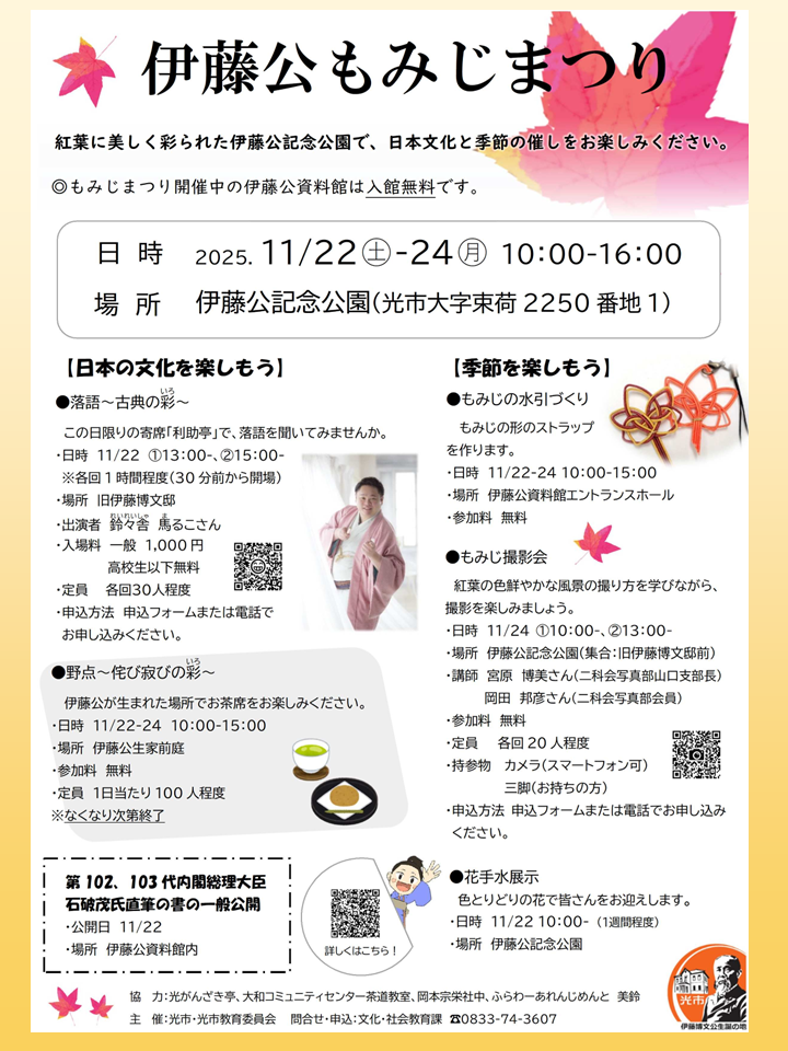 伊藤公もみじまつりのチラシ