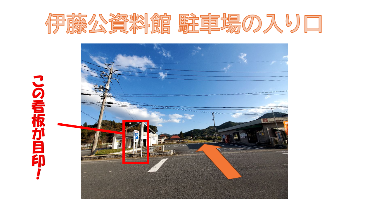 伊藤公資料館の駐車場入り口