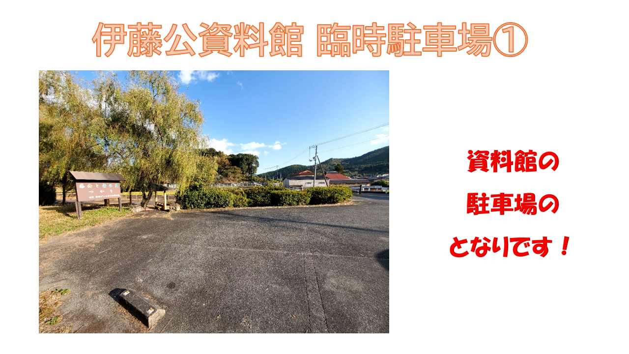 伊藤公資料館臨時駐車場1は資料館の駐車場の隣です