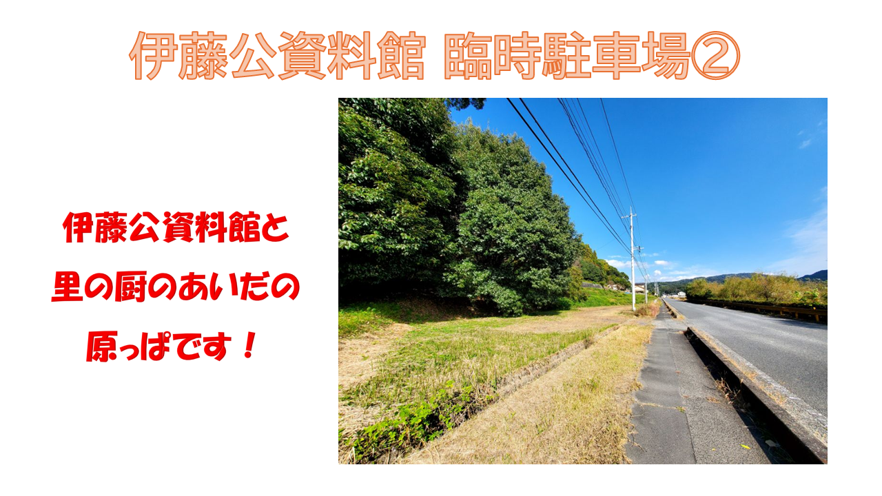 臨時駐車場2は伊藤公資料館と里の厨のあいだの原っぱです