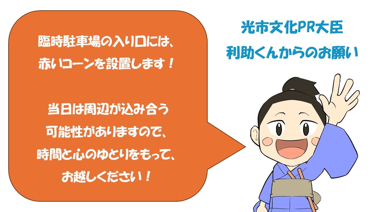 当日は込み合う可能性があるので、気を付けてお越しください