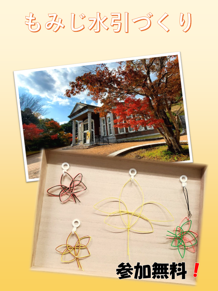 伊藤公もみじまつり水引づくりコーナーPR