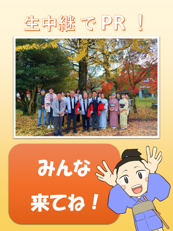 伊藤公もみじまつりを生中継でPR！