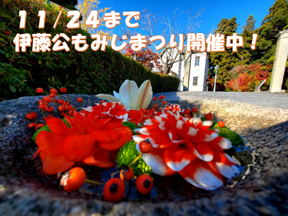 伊藤公もみじまつり開催中