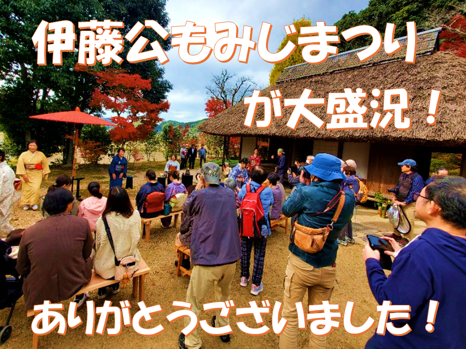 伊藤公もみじまつりが大盛況！ご来場ありがとうございました