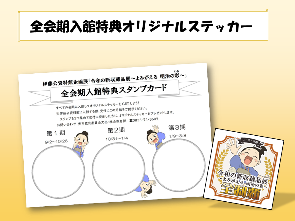 全会期入館特典オリジナルステッカー