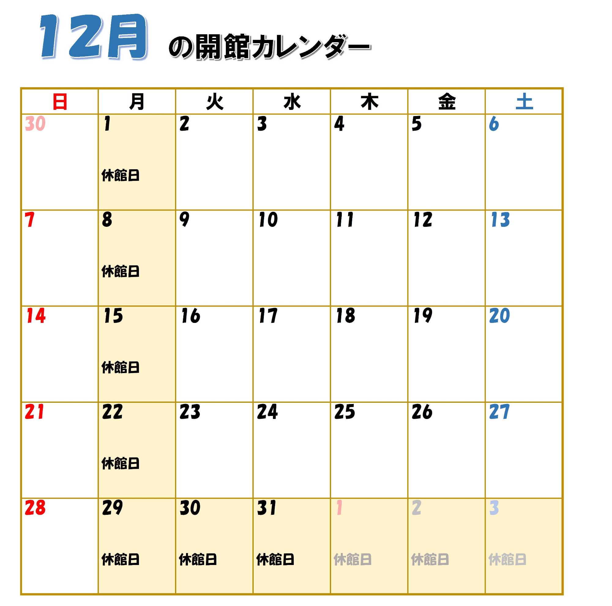 伊藤公資料館開館カレンダー（12月）