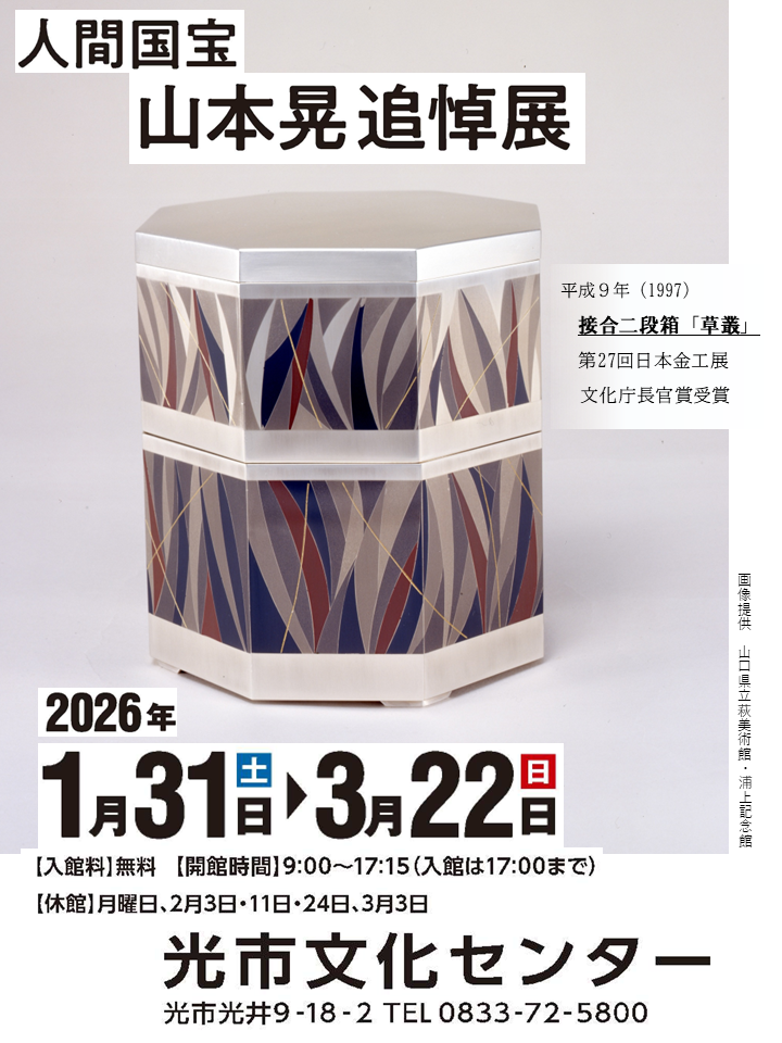 人間国宝山本晃追悼展開催中