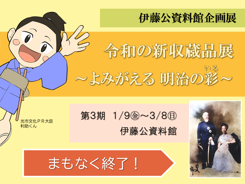 伊藤公資料館企画展がまもなく終了！