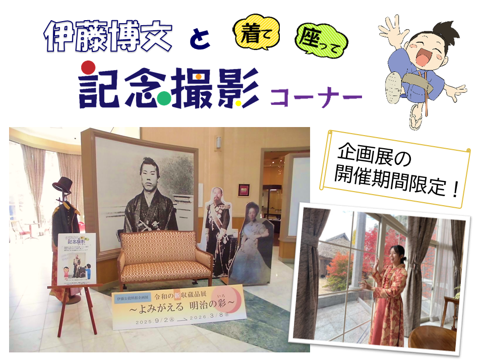 伊藤公資料館企画展限定の記念撮影コーナー