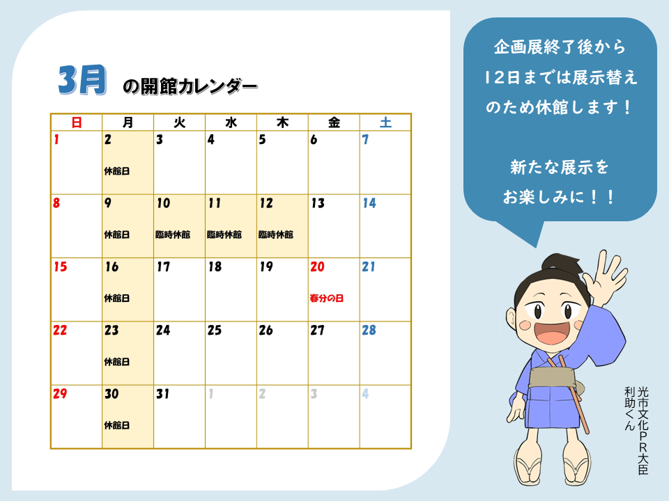 3月の開館カレンダー