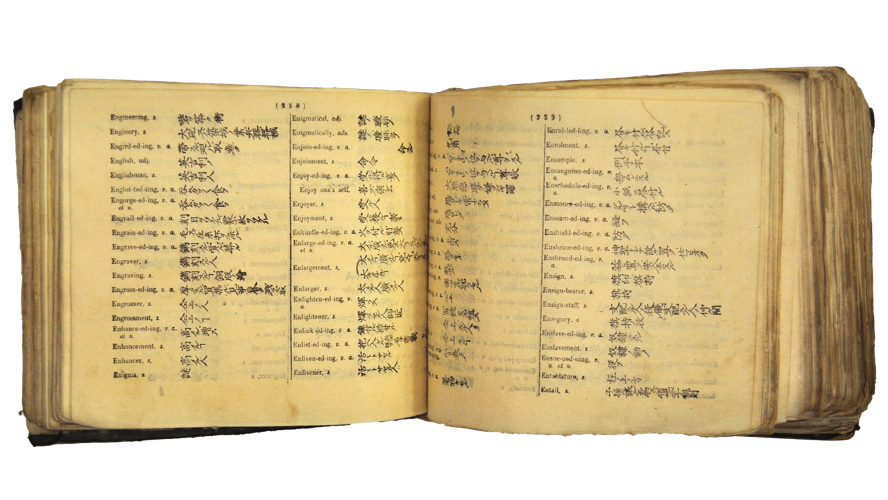 堀越亀之助 改正増補 英和対訳袖珍辞書 慶応2年（萩博物館蔵）