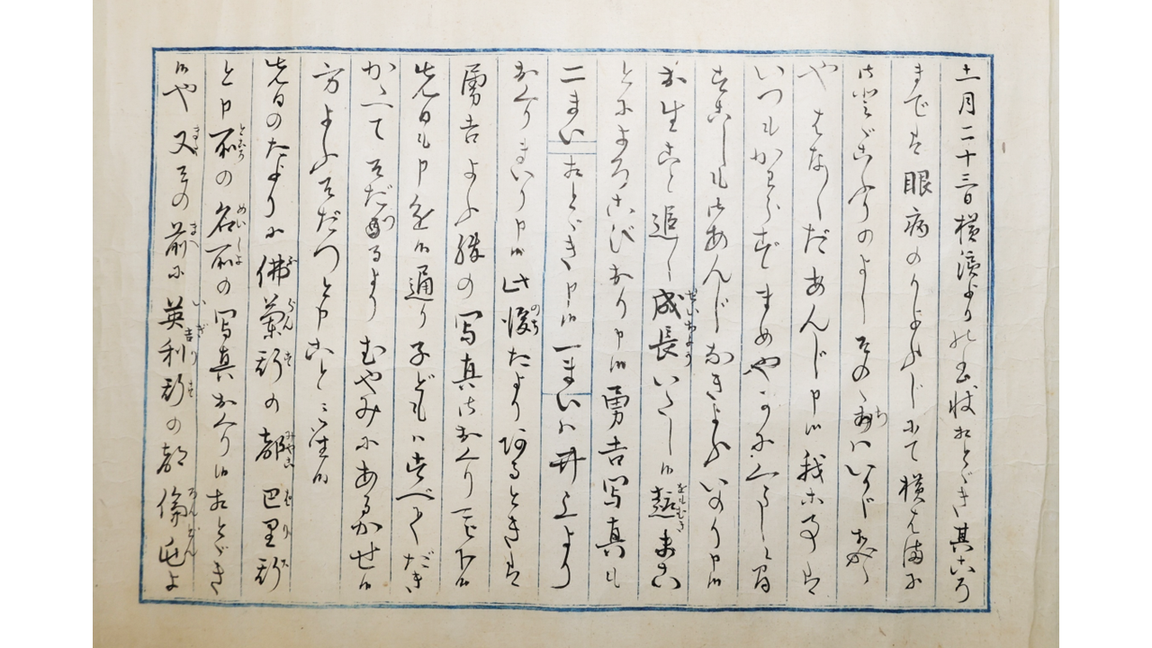 伊藤博文がフランスのパリから妻・梅子に送った書簡（明治6年2月13日）