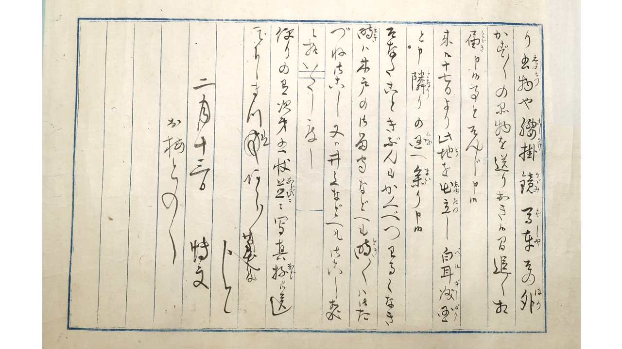 伊藤博文がフランスのパリから妻・梅子に送った書簡（明治6年2月13日）