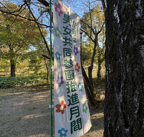 男女共同参画推進月間 旗