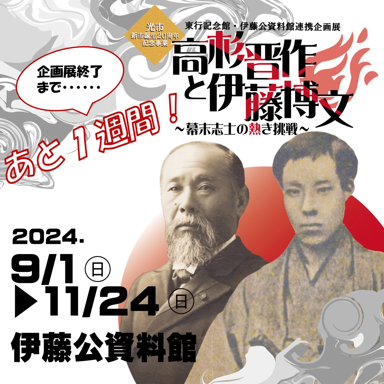 連携企画展終了間近