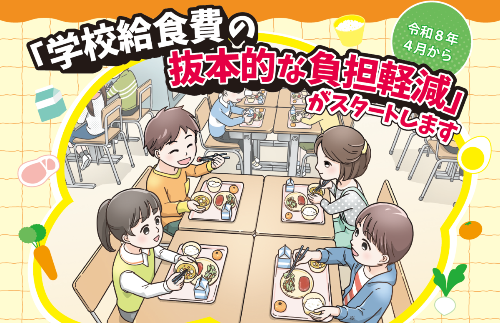 学校給食費の抜本的な負担軽減