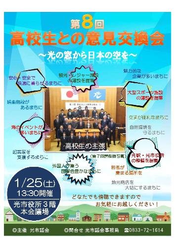 第8回高校生との意見交換会ポスター