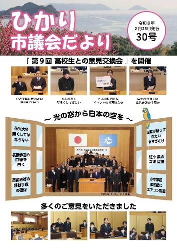 ひかり市議会だより