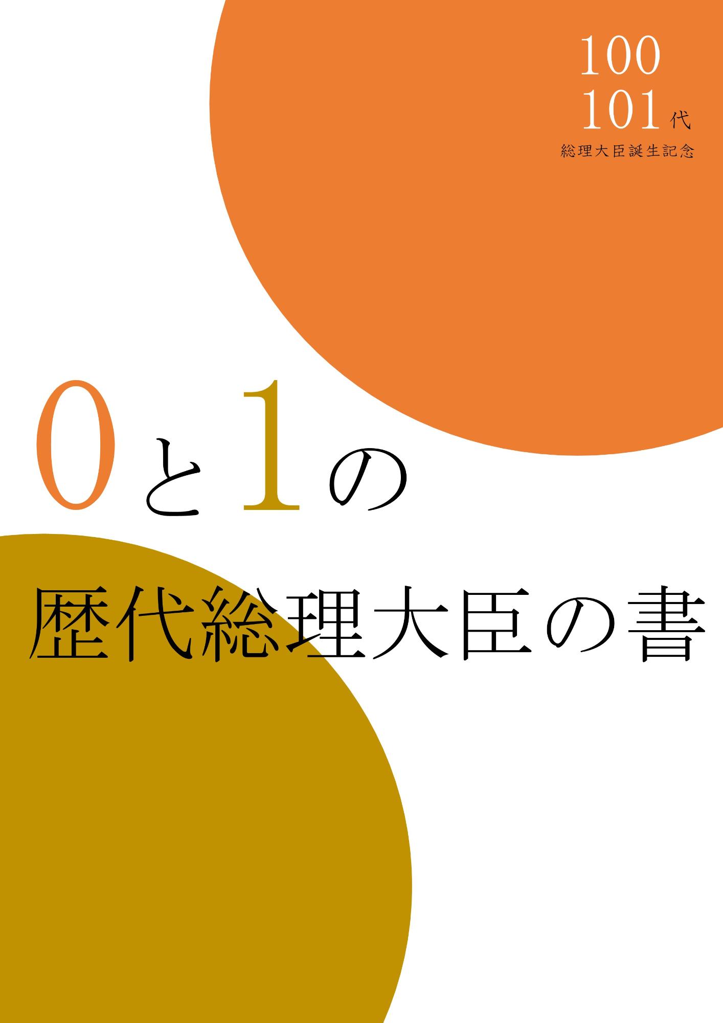 0と1の歴代総理大臣の書