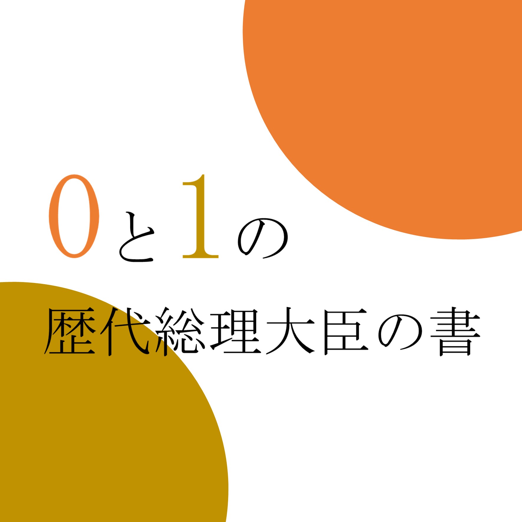 0と1の歴代総理大臣の書