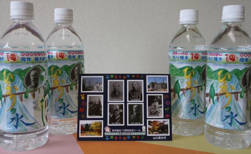 ひかりの水ペットボトル・記念品シールの写真