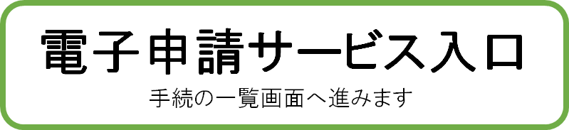 電子申請サービスの入口