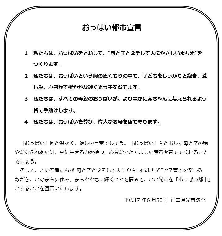 おっぱい都市宣言の宣言書