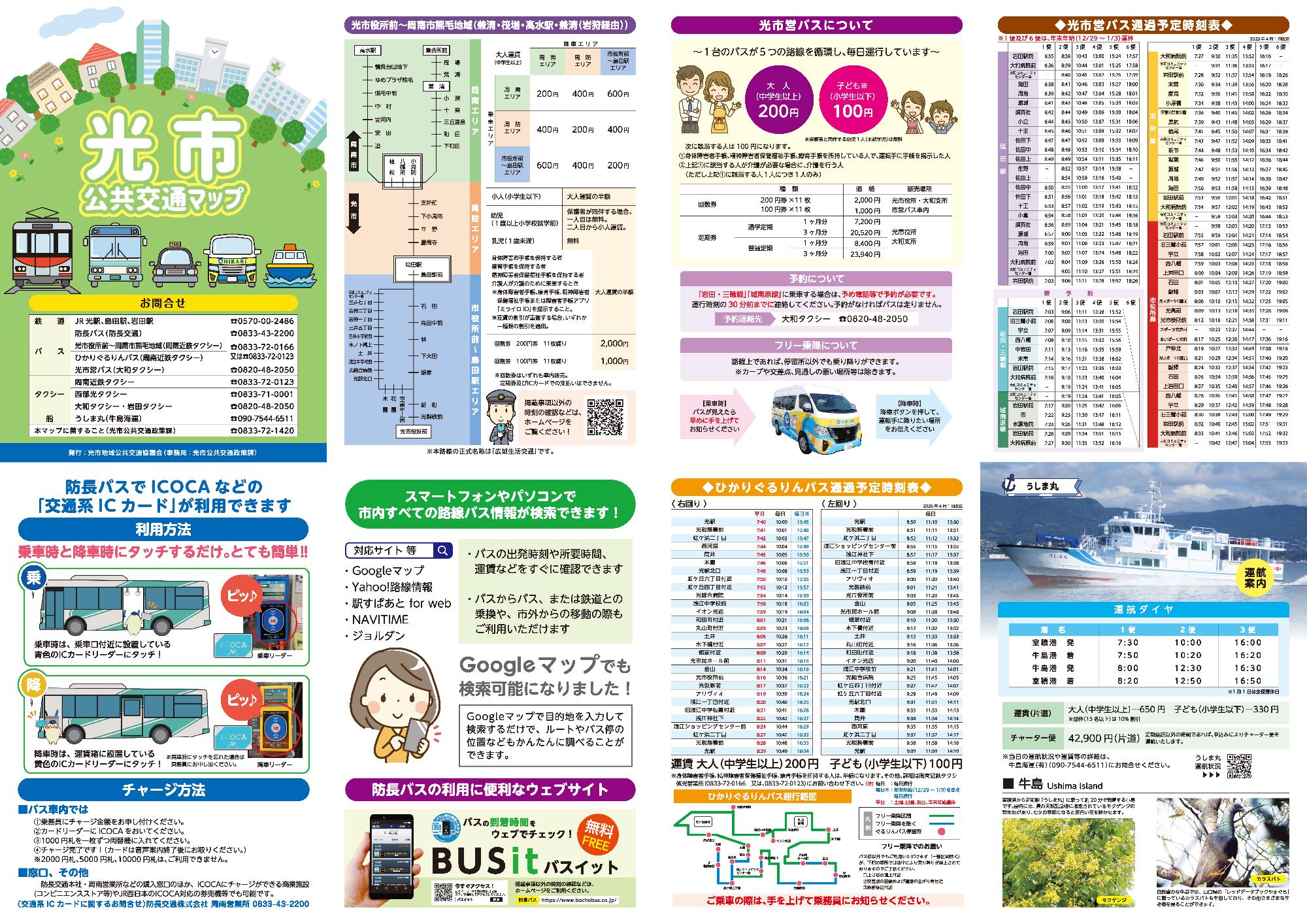 光市公共交通マップ（情報面）