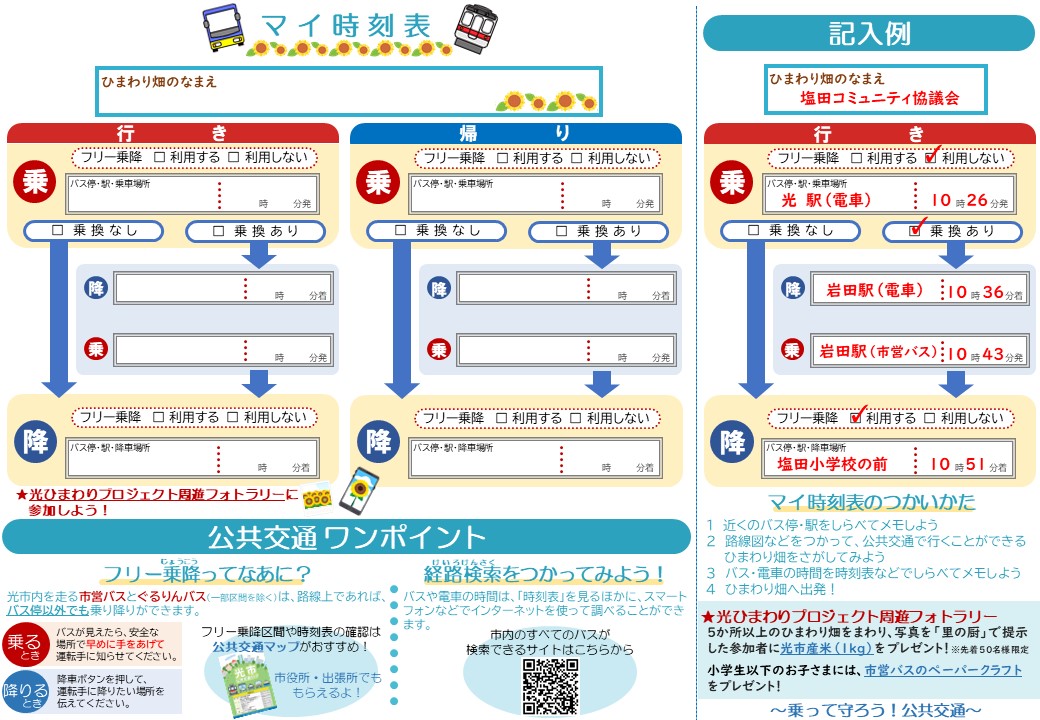 マイ時刻表