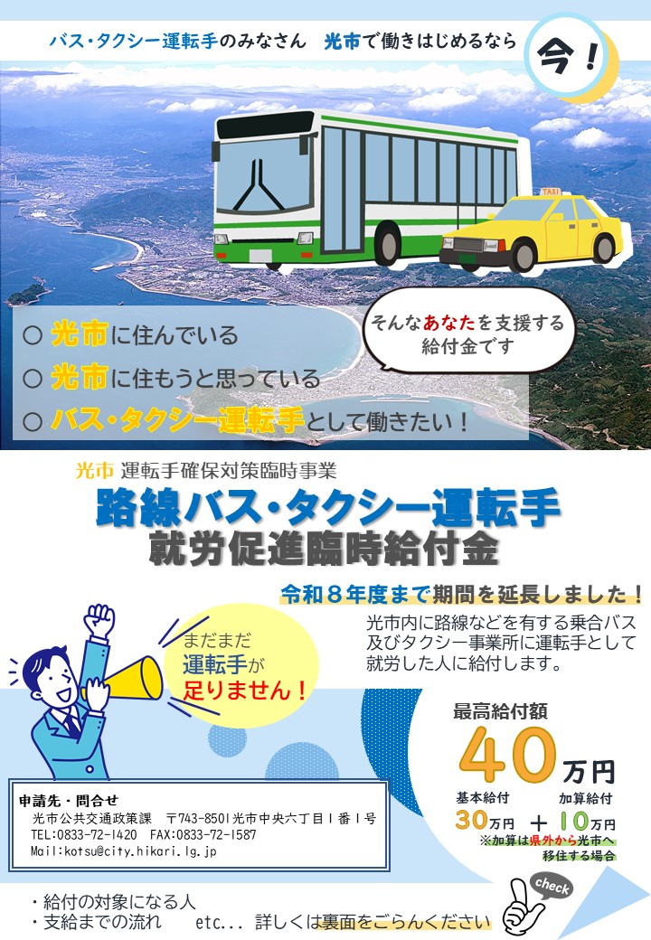 事業概要案内オモテ（路線バス・タクシー運転手就労促進臨時給付金）
