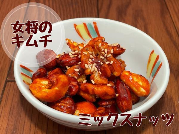 女将のナッツキムチ &nbsp;～カンロ飴ヤンニョムバージョン～