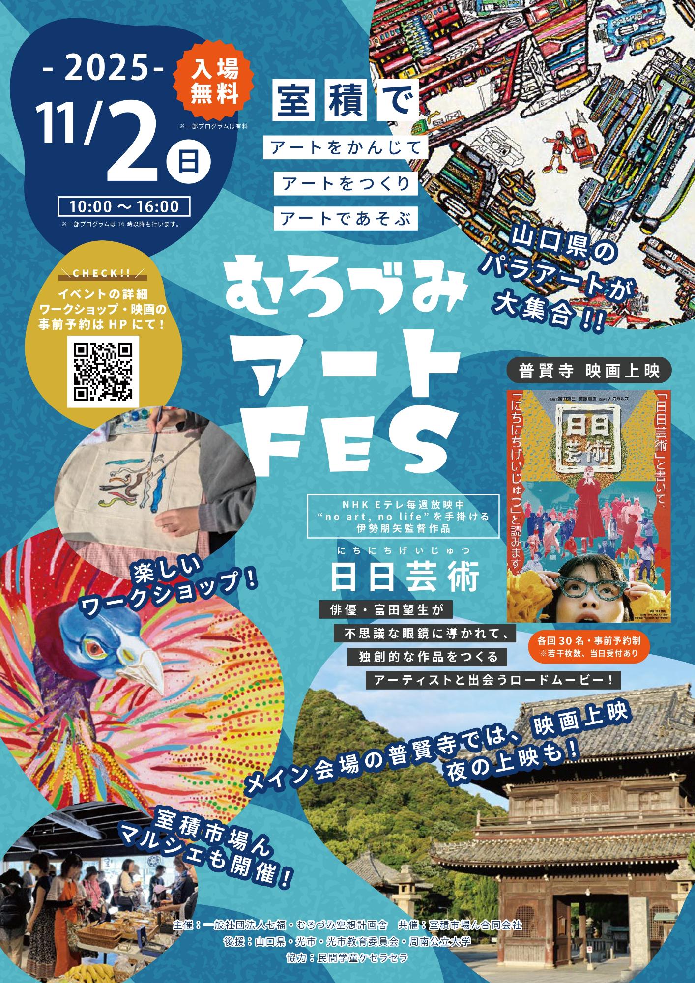 むろづみアートFES2025_1