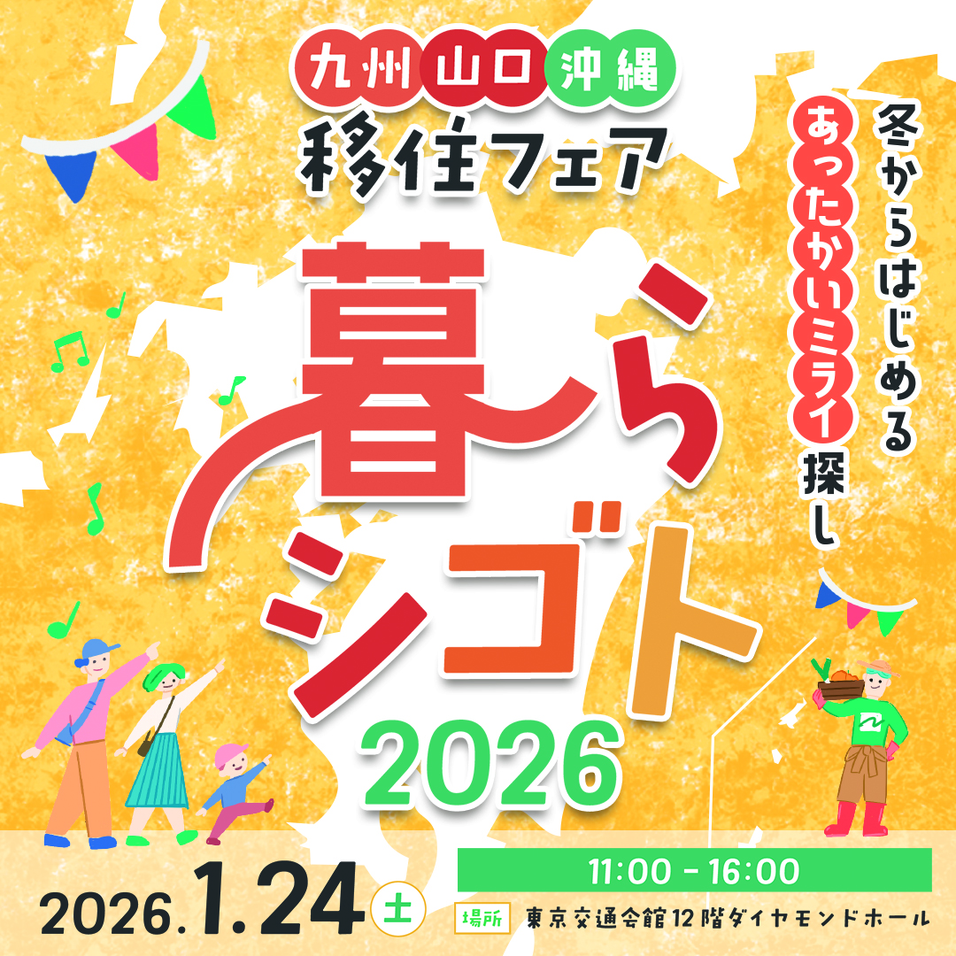 九州・山口・沖縄移住フェア暮らシゴト2026