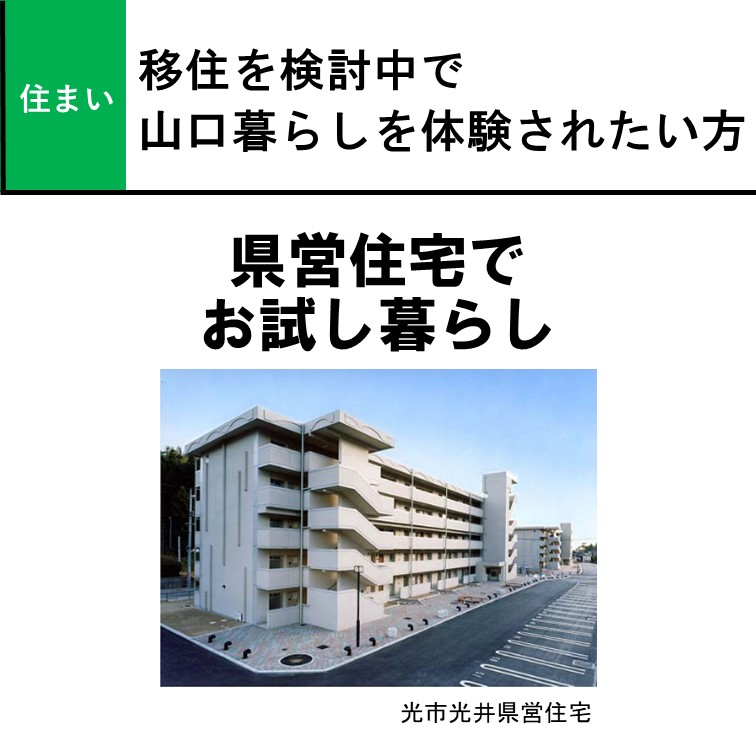 お試し暮らし住宅