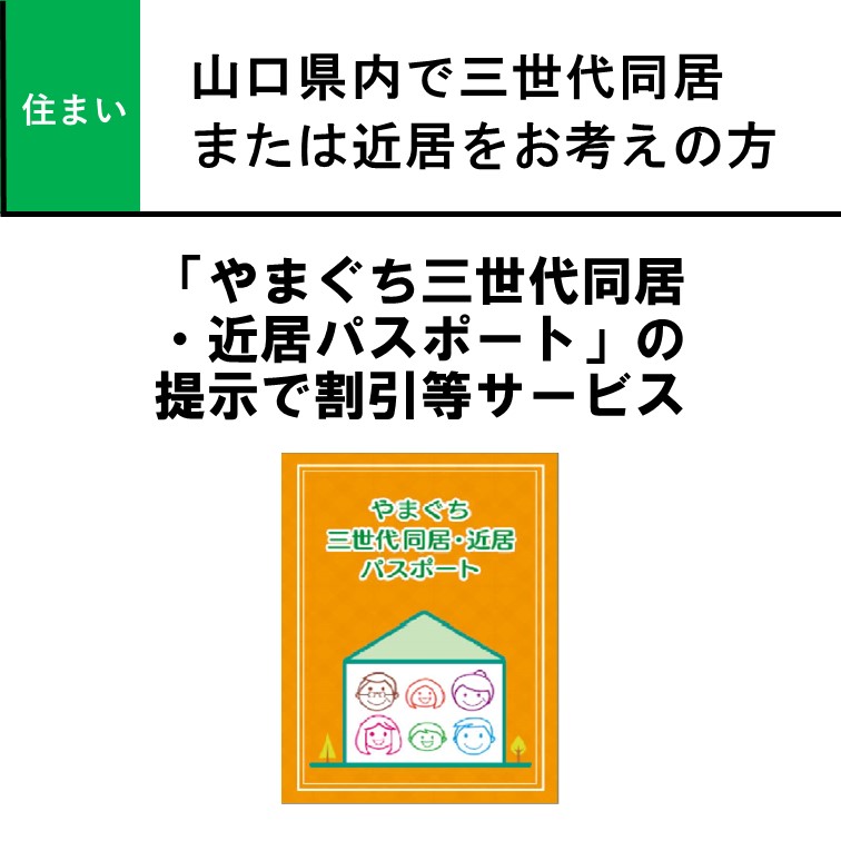 やまぐち三世代同居・近居パスポート