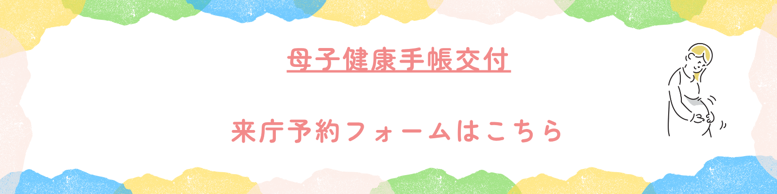 母子健康手帳交付来庁予約フォームはこちら